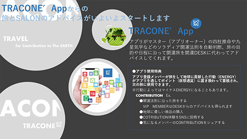 TRACONE’アプリ