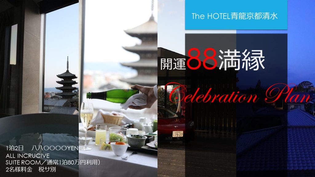 開運88満縁 Celebration Plan